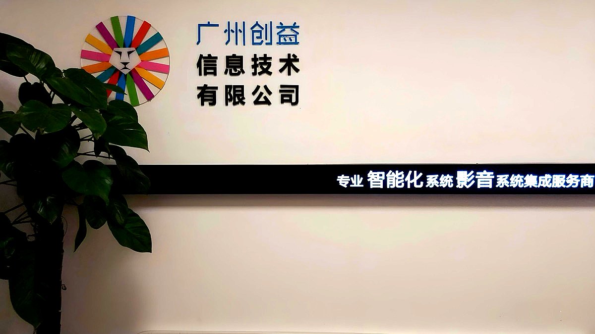 广州创益信息技术有限公司