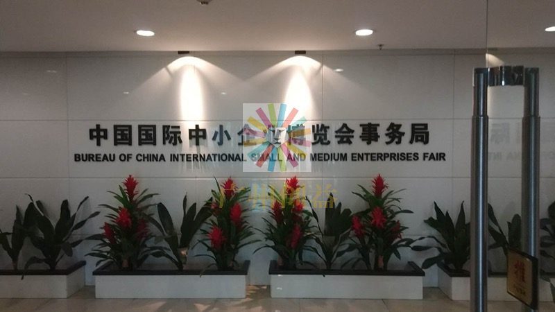 中国国际中小企业博览会事务局
