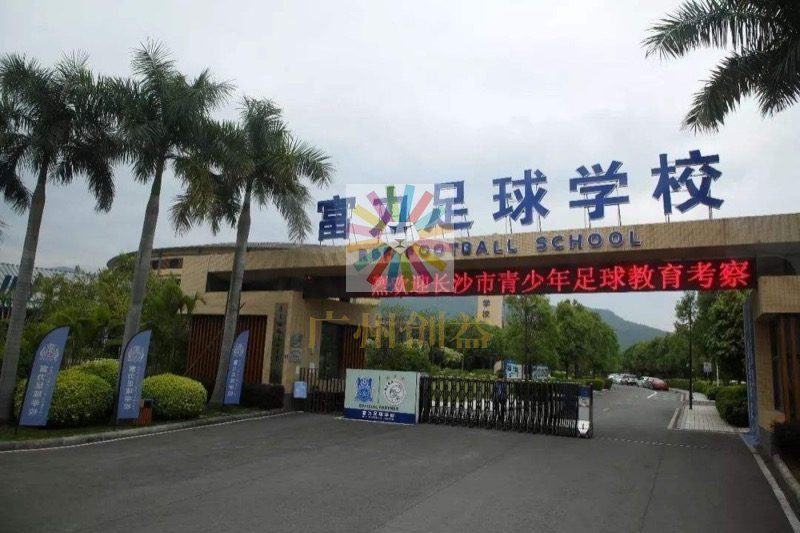 富力足球学校