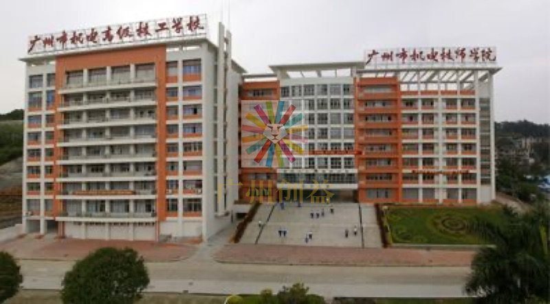 广州市机电高级技工学校
