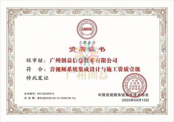音视频系统集成设计与施工资质壹级