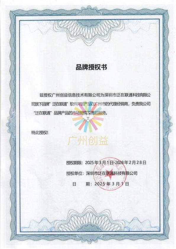 泛在联通品牌授权证书