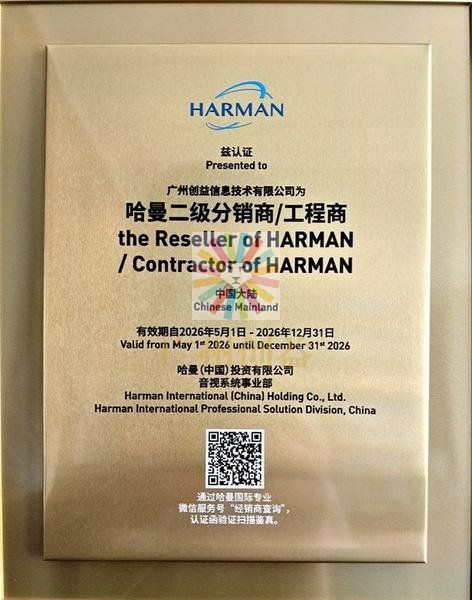 哈曼HARMAN二级分销商工程商授权