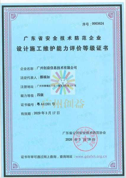 安全技术防范设计施工维护能力四级