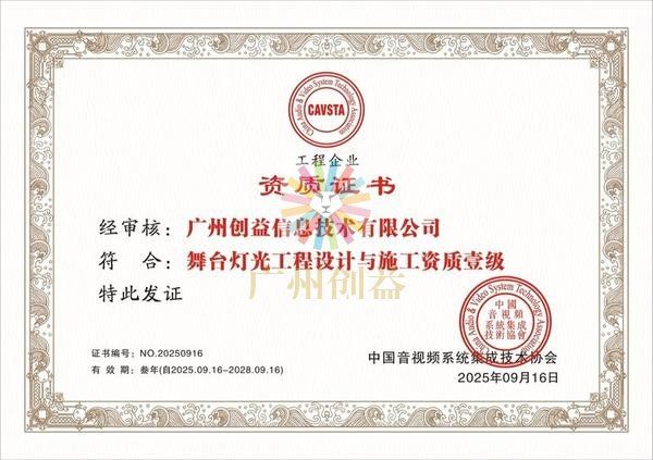 舞台灯光工程设计与施工资质壹级