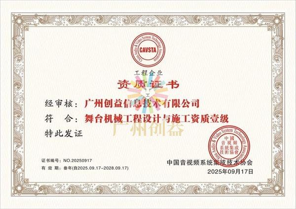 舞台机械工程设计与施工资质壹级