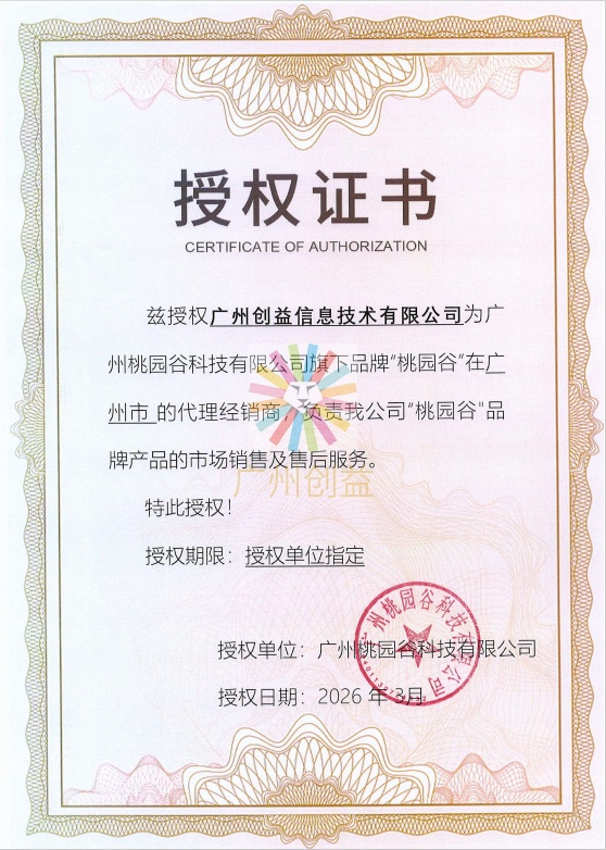 桃园谷品牌授权证书