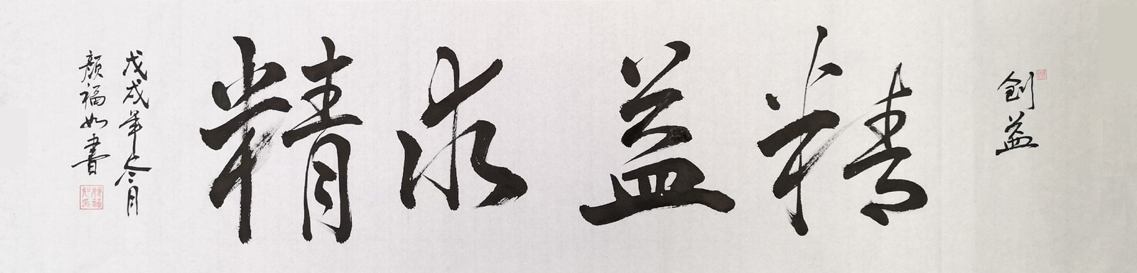 精益求精 — 颜福如亲笔题字