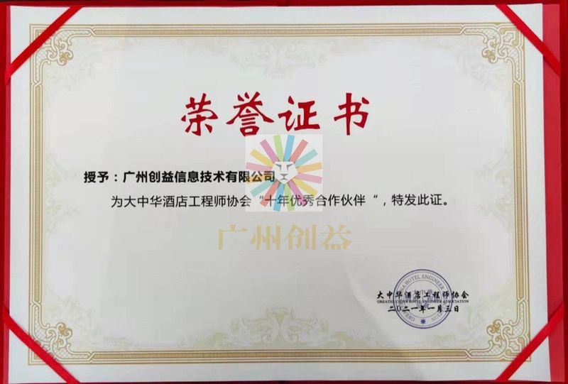 大中华酒店工程师协会十年优秀合作伙伴证书