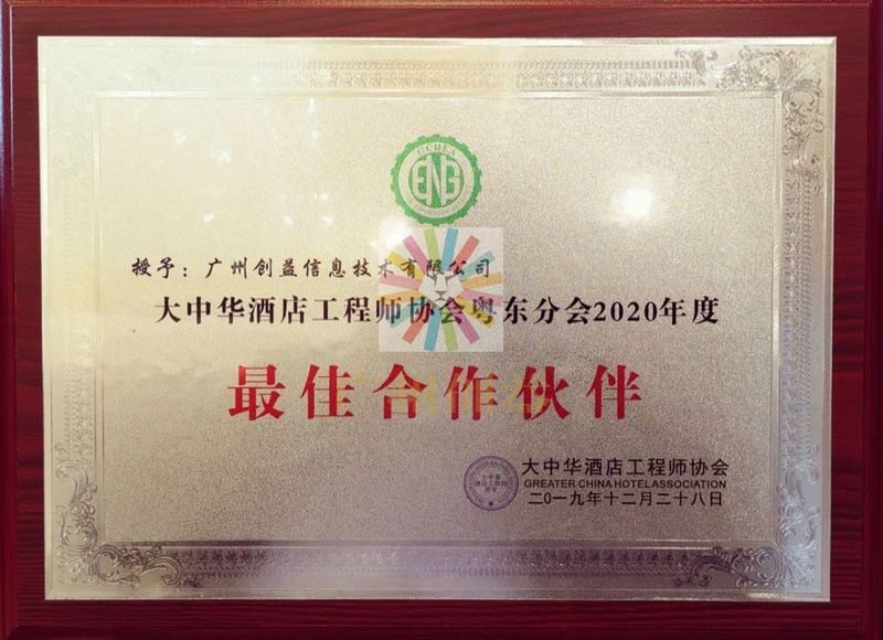 大中华酒店工程师协会粤东分会荣誉