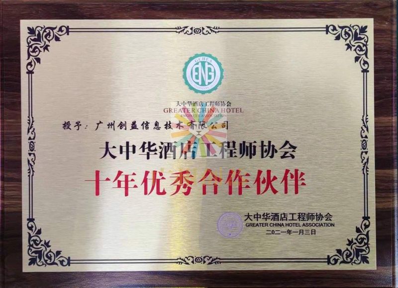 大中华酒店工程师协会十年优秀合作伙伴牌匾