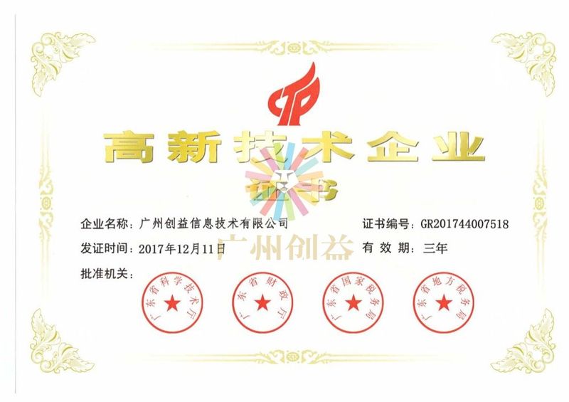 高新技术企业证书