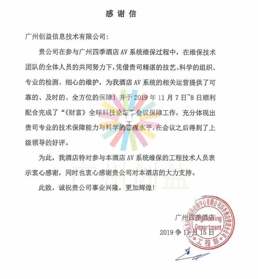 广州四季酒店感谢信