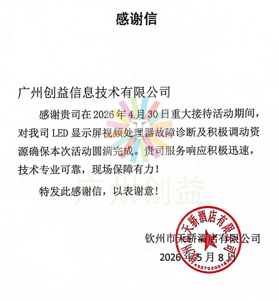 钦州天骄国际酒店感谢信