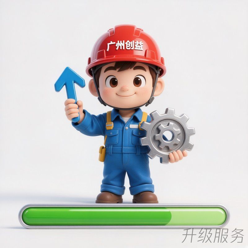 升级服务