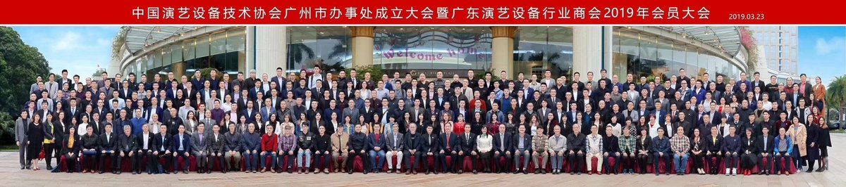 广东演艺设备行业商会会员大会