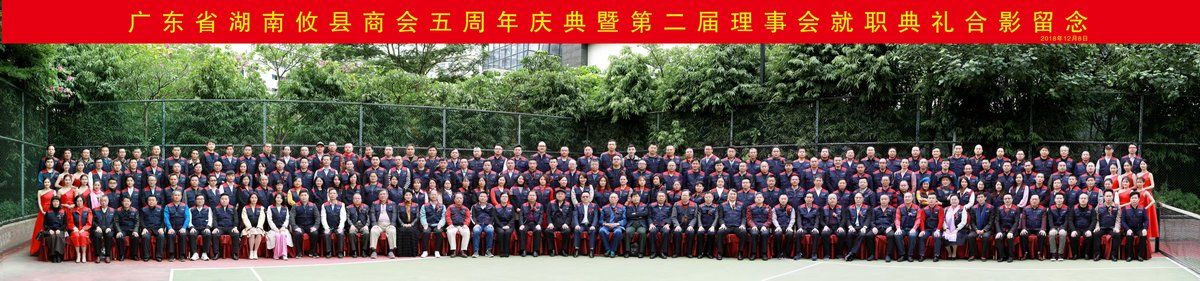 广东省湖南攸县商会第二届换届大会