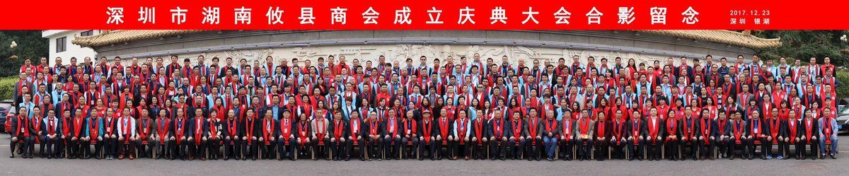 深圳市湖南攸县商会成立大会