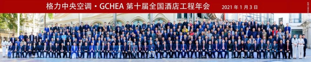 大中华酒店工程师协会年会
