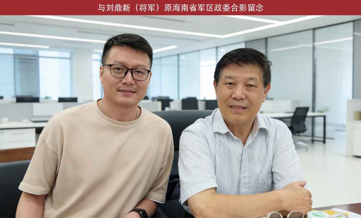 与刘鼎新将军合影
