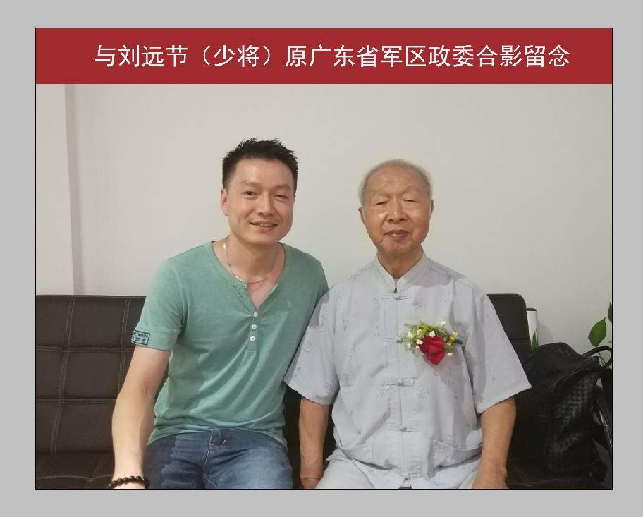 与刘远节将军合影留念