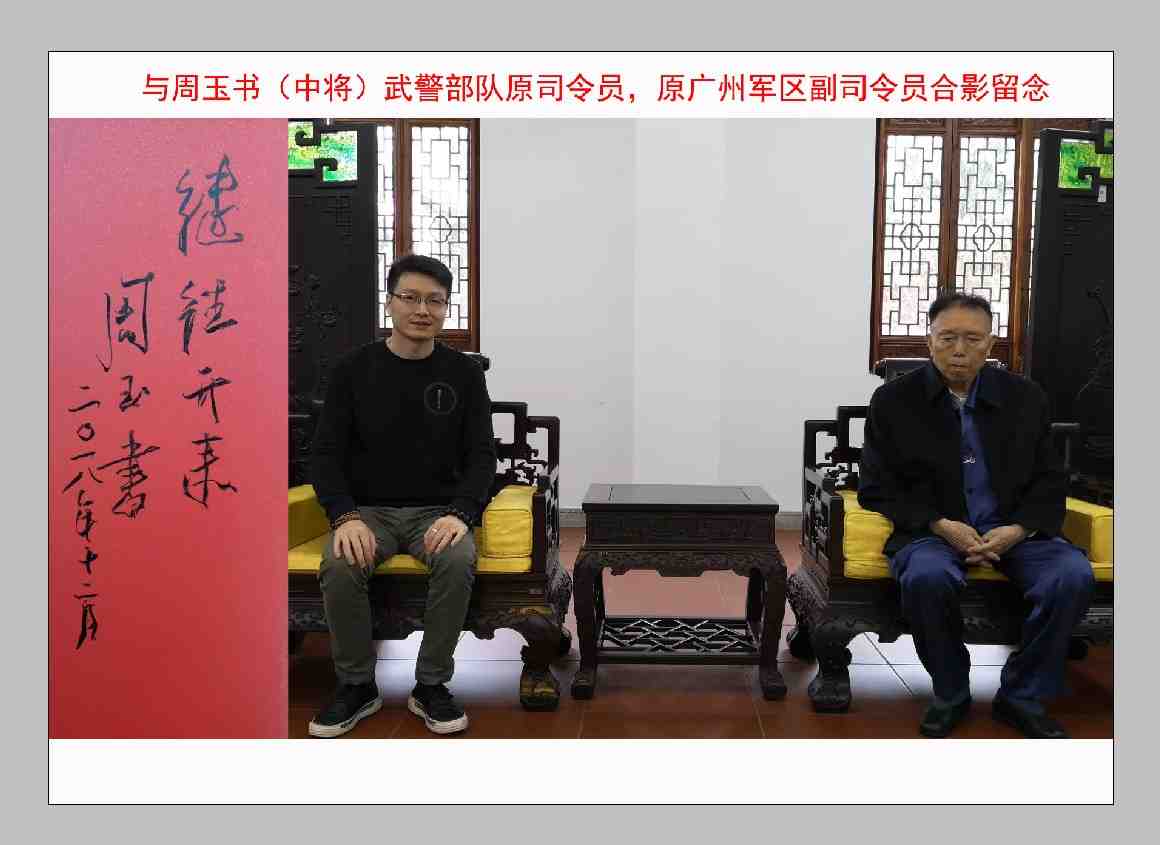 与周玉书将军合影留念