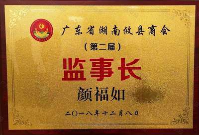 广东省湖南攸县商会监事长证书